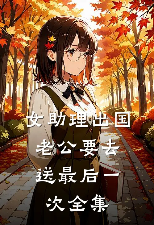 女助理出国，老公要去送最后一次全集