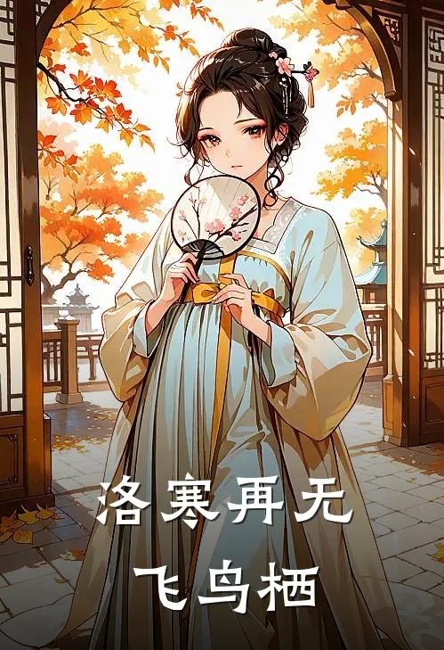 洛寒再无飞鸟栖