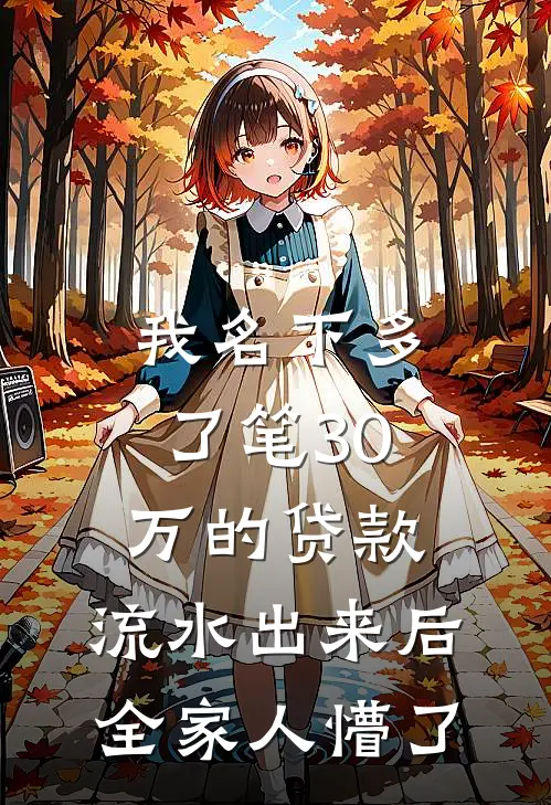 我名下多了笔30万的贷款，流水出来后全家人懵了