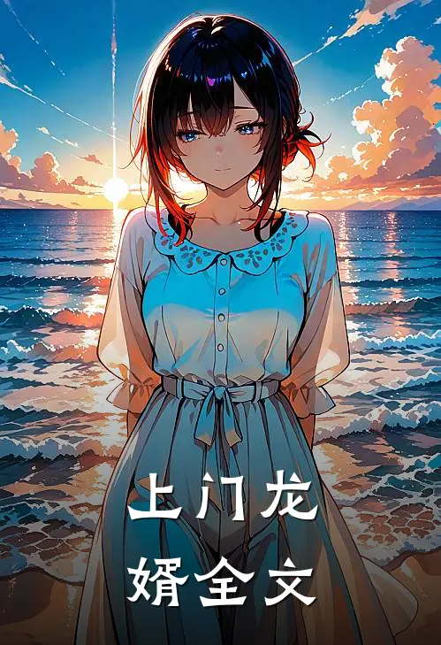 上门龙婿全文