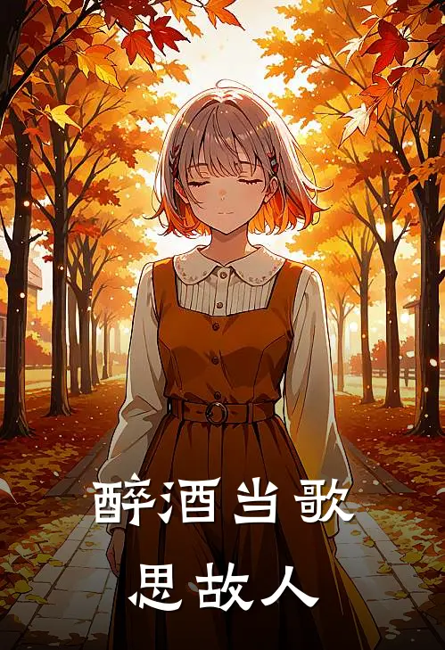 醉酒当歌思故人