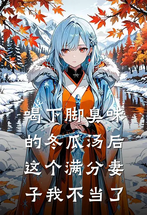 喝下脚臭味的冬瓜汤后，这个满分妻子我不当了