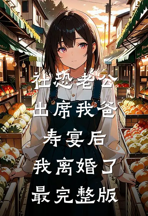 社恐老公出席我爸寿宴后，我离婚了最完整版