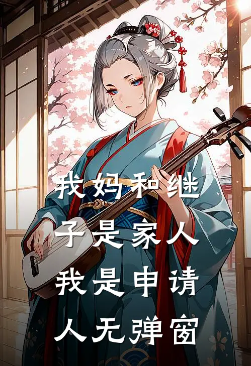 我妈和继子是家人，我是申请人无弹窗