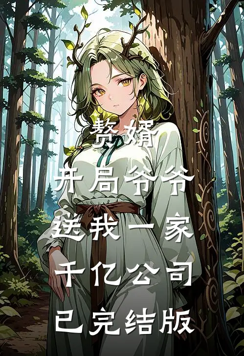 赘婿：开局爷爷送我一家千亿公司已完结版