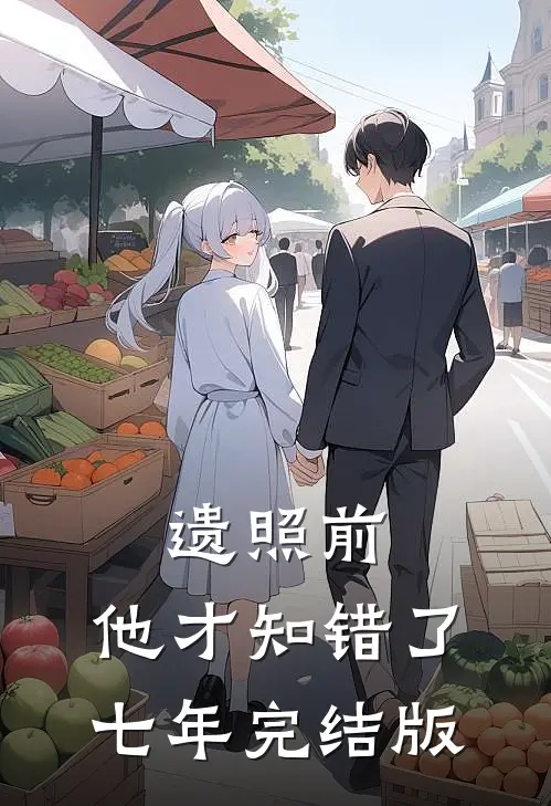 遗照前，他才知错了七年完结版