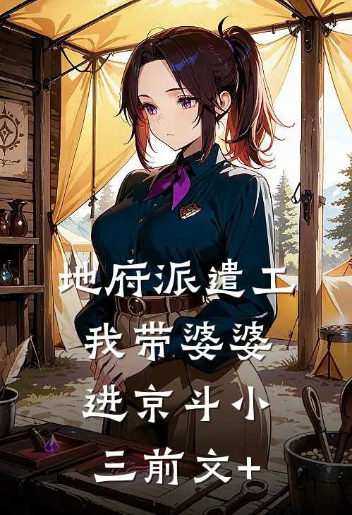 地府派遣工：我带婆婆进京斗小三前文+