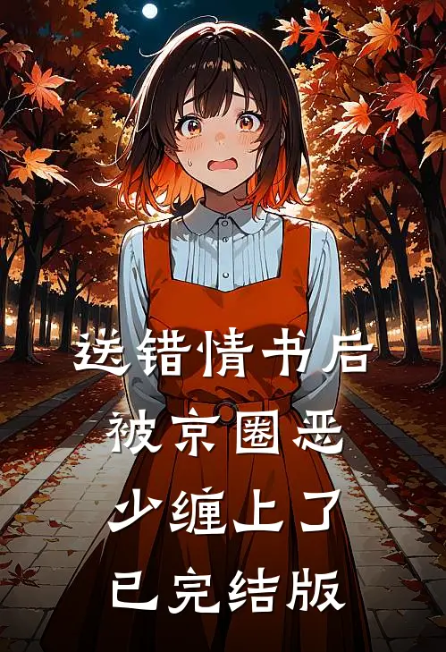 送错情书后，被京圈恶少缠上了已完结版