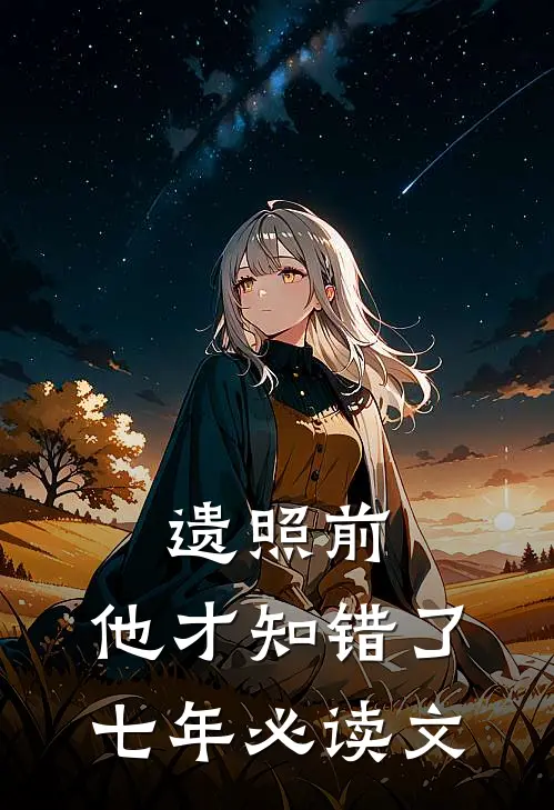 遗照前，他才知错了七年必读文