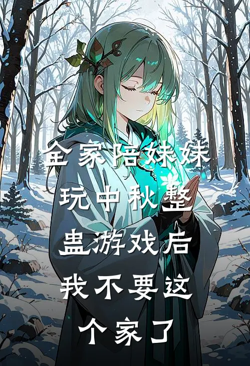 全家陪妹妹玩中秋整蛊游戏后，我不要这个家了