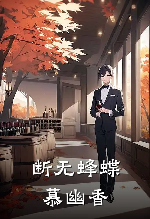 断无蜂蝶慕幽香