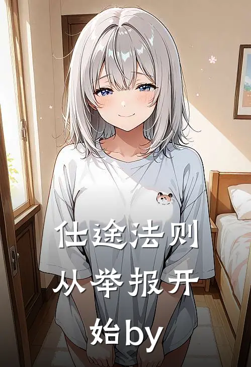 仕途法则，从举报开始by
