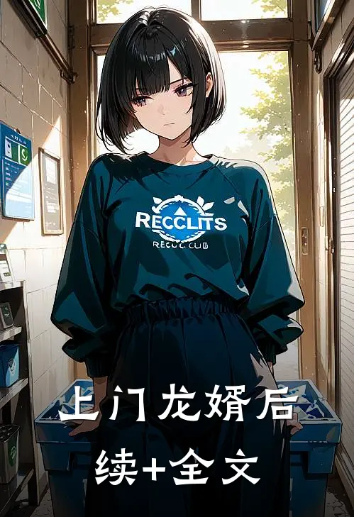 上门龙婿后续+全文