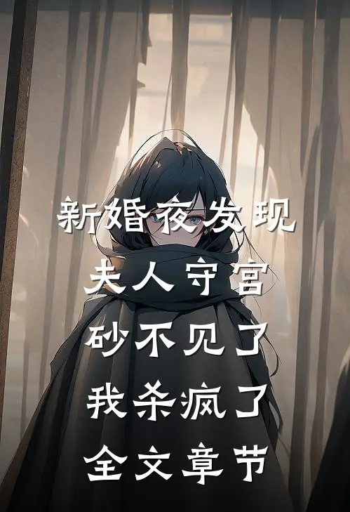新婚夜发现夫人守宫砂不见了，我杀疯了全文章节
