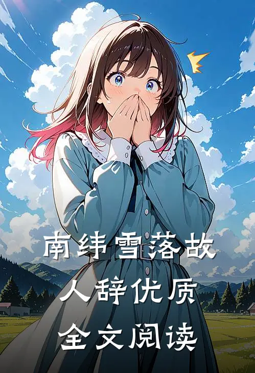 南纬雪落故人辞优质全文阅读