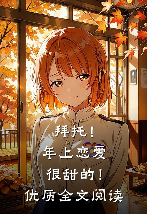 拜托！年上恋爱很甜的！优质全文阅读