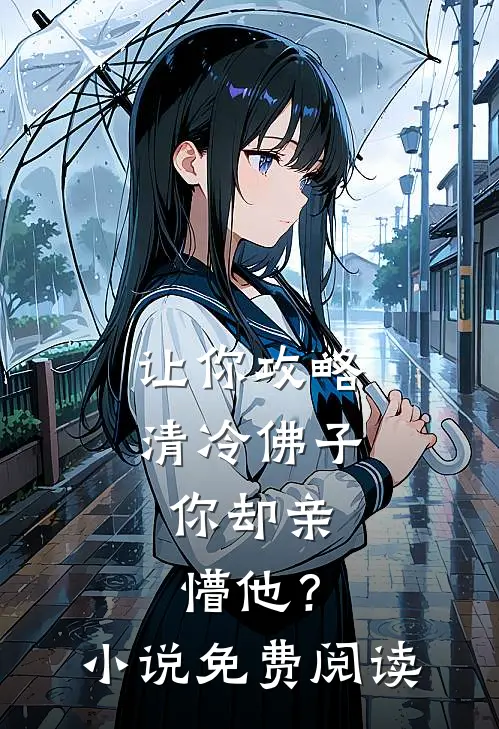 让你攻略清冷佛子，你却亲懵他？小说免费阅读