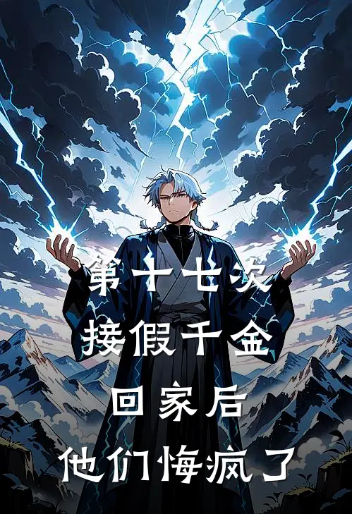 第十七次接假千金回家后，他们悔疯了