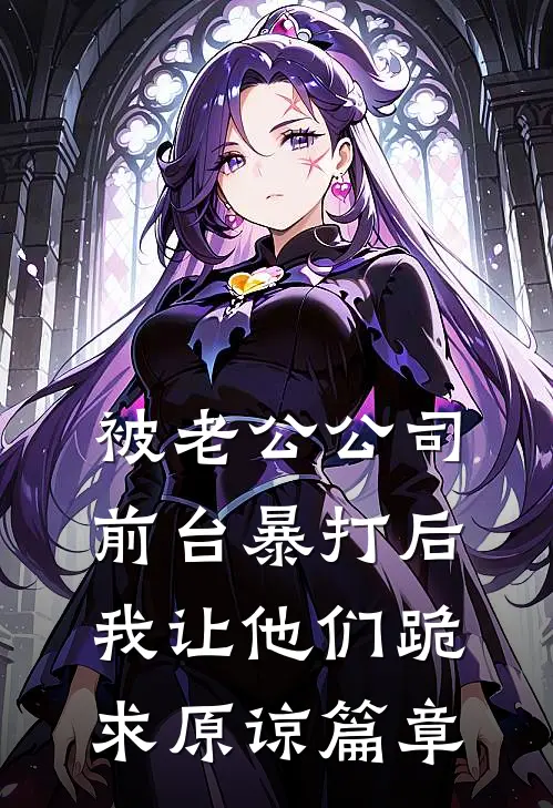 被老公公司前台暴打后，我让他们跪求原谅篇章