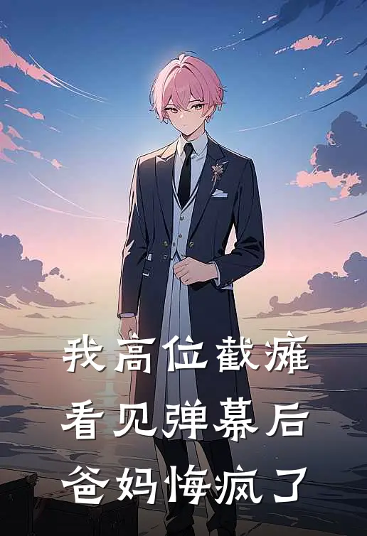 我高位截瘫看见弹幕后，爸妈悔疯了