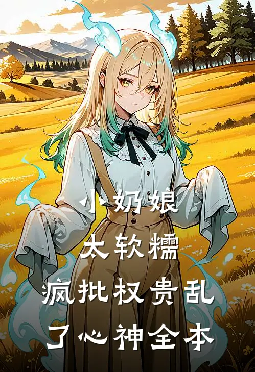 小奶娘太软糯，疯批权贵乱了心神全本