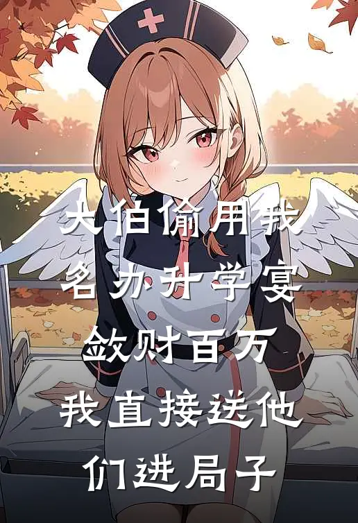 大伯偷用我名办升学宴敛财百万，我直接送他们进局子