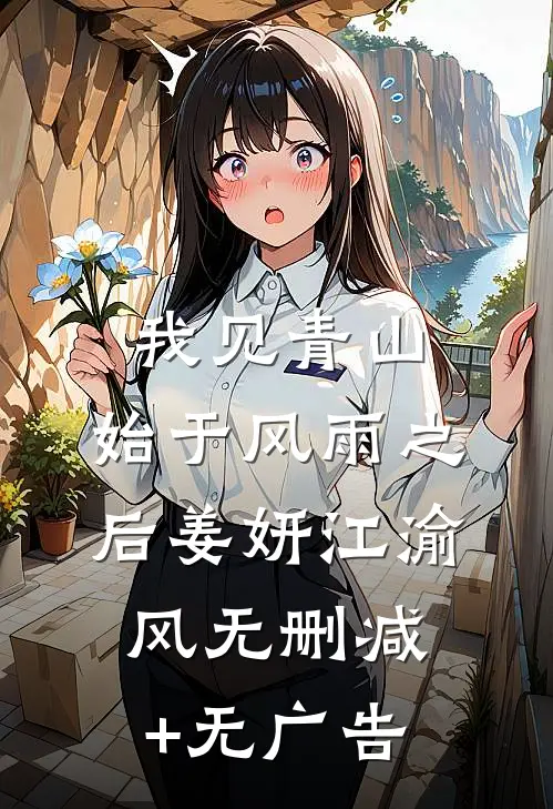 我见青山，始于风雨之后姜妍江渝风无删减+无广告