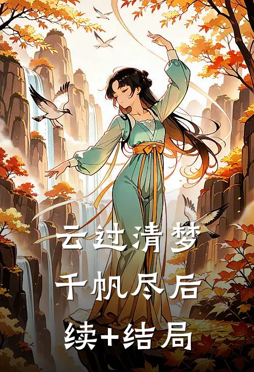 云过清梦千帆尽后续+结局