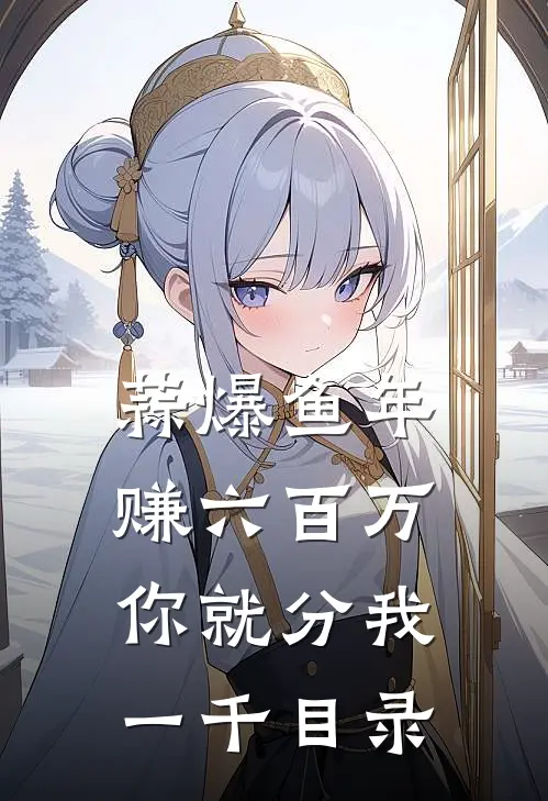 蒜爆鱼年赚六百万，你就分我一千目录