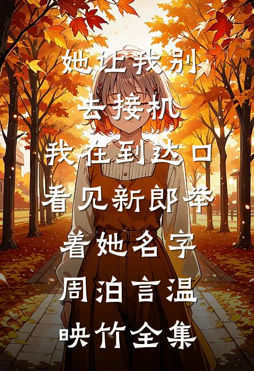 她让我别去接机，我在到达口看见新郎举着她名字周泊言温映竹全集