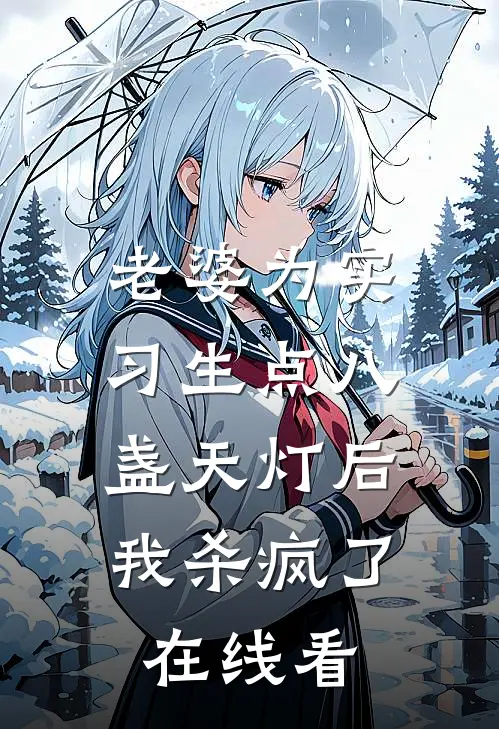 老婆为实习生点八盏天灯后，我杀疯了在线看