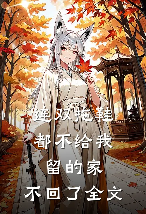 连双拖鞋都不给我留的家，不回了全文