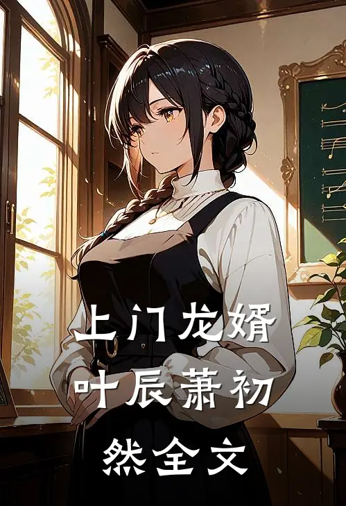 上门龙婿叶辰萧初然全文