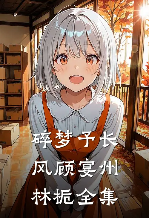 碎梦予长风顾宴州林栀全集