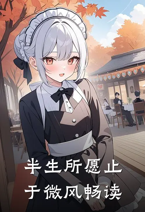 半生所愿止于微风畅读