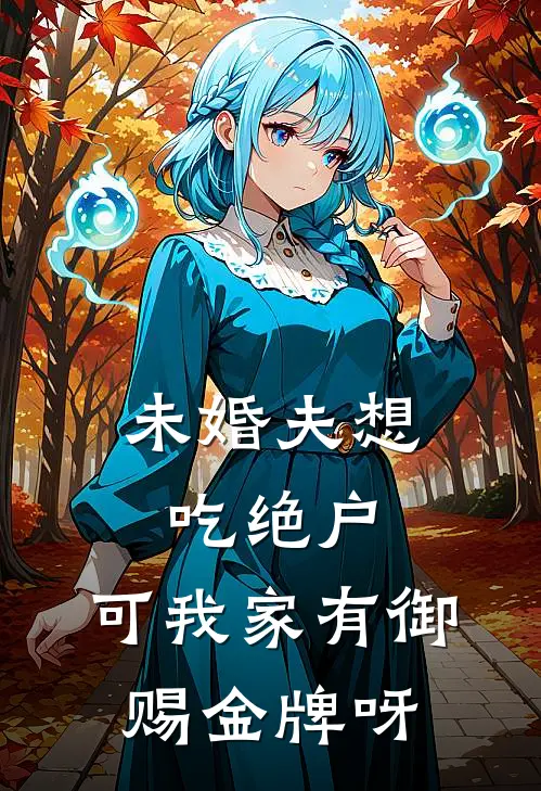 未婚夫想吃绝户，可我家有御赐金牌呀