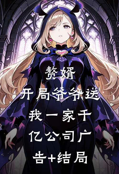 赘婿：开局爷爷送我一家千亿公司广告+结局