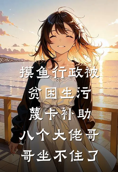 摸鱼行政被贫困生污蔑卡补助，八个大佬哥哥坐不住了