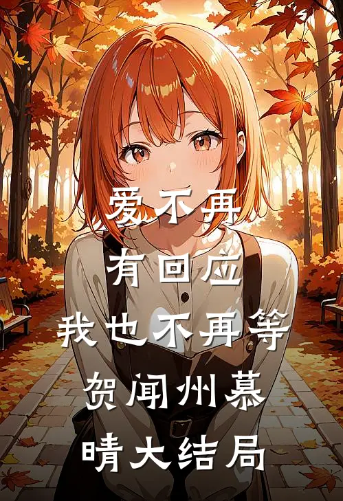 爱不再有回应，我也不再等贺闻州慕晴大结局
