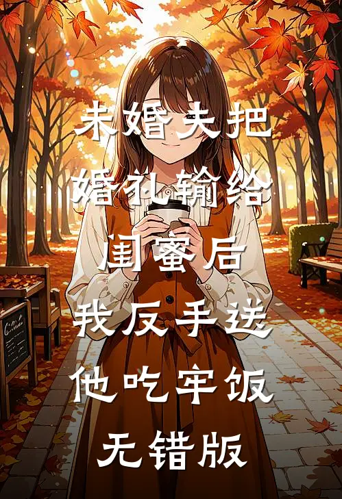 未婚夫把婚礼输给闺蜜后，我反手送他吃牢饭无错版