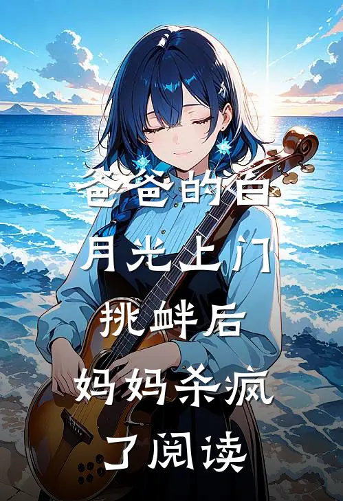 爸爸的白月光上门挑衅后，妈妈杀疯了阅读