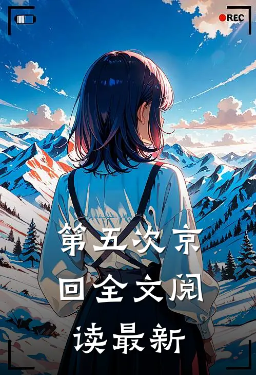 第五次京回全文阅读最新