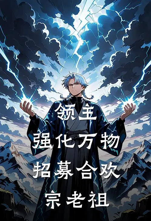 领主：强化万物，招募合欢宗老祖