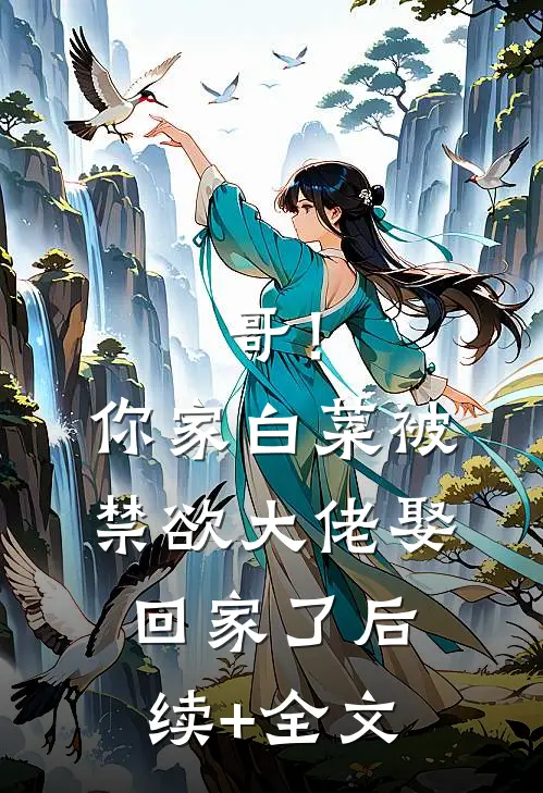 哥！你家白菜被禁欲大佬娶回家了后续+全文