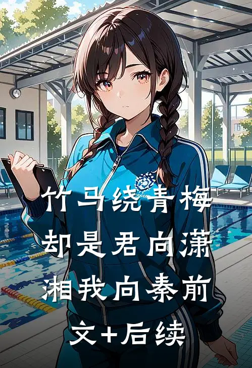 竹马绕青梅，却是君向潇湘我向秦前文+后续