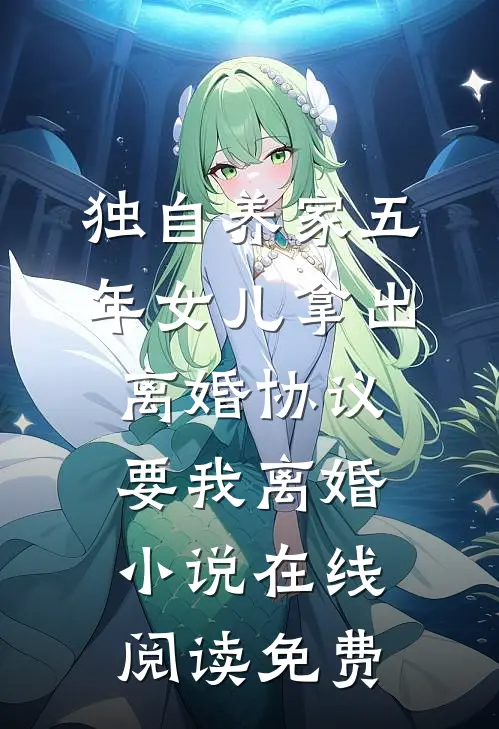独自养家五年女儿拿出离婚协议要我离婚小说在线阅读免费