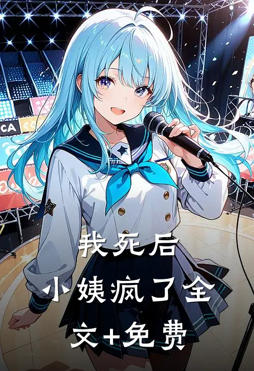 我死后，小姨疯了全文+免费
