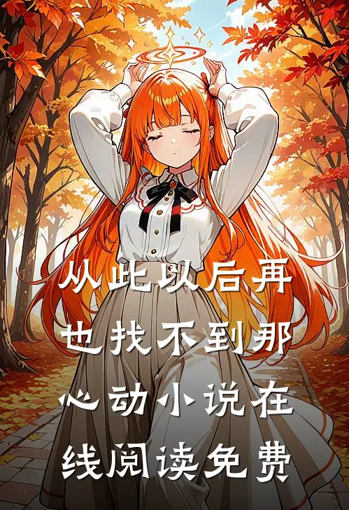从此以后再也找不到那心动小说在线阅读免费