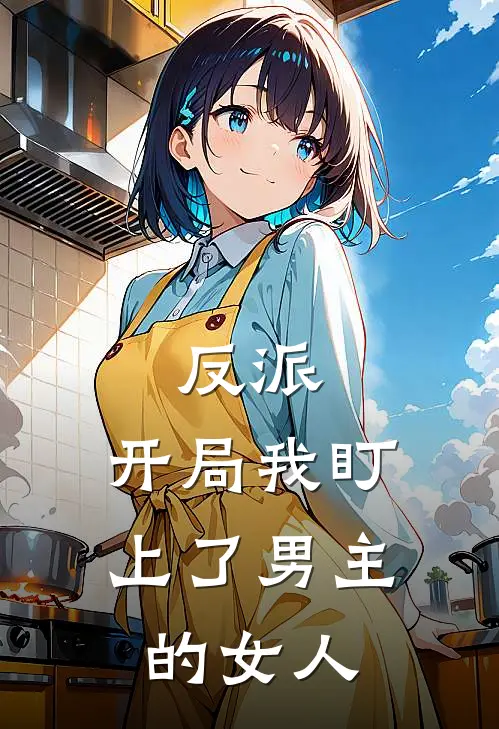 反派：开局我盯上了男主的女人