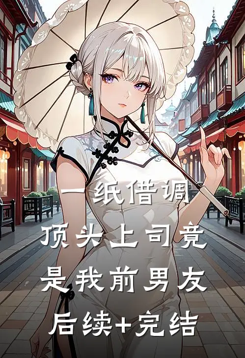 一纸借调，顶头上司竟是我前男友后续+完结
